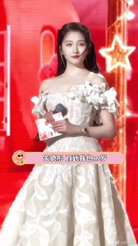勇敢的可以不是19岁 但一定是关晓彤 考古 恋爱 微博VC计划微博VC计划