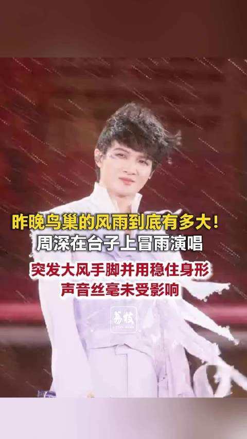周深的歌声总能稳稳接住各种变量