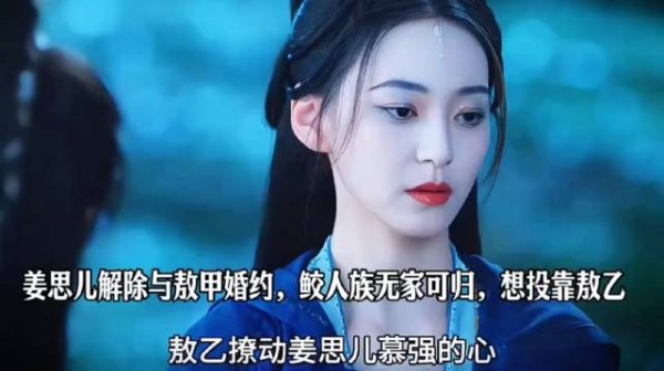 姜思儿解除与敖甲婚约,鲛人族无家可归,想投靠敖乙