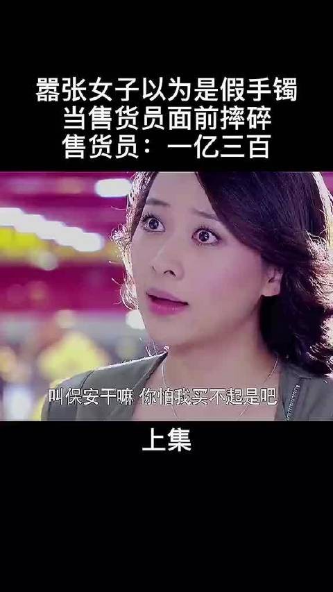 嚣张女装有钱，打碎一亿三百万玉手镯，要赔钱时傻眼了
