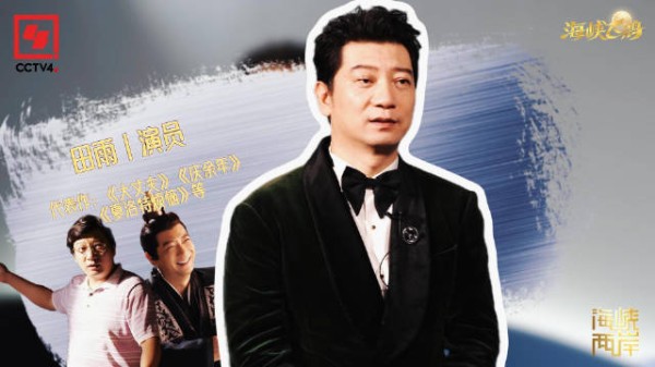 田雨:家庭是滋养我的地方 孝亲在于传承