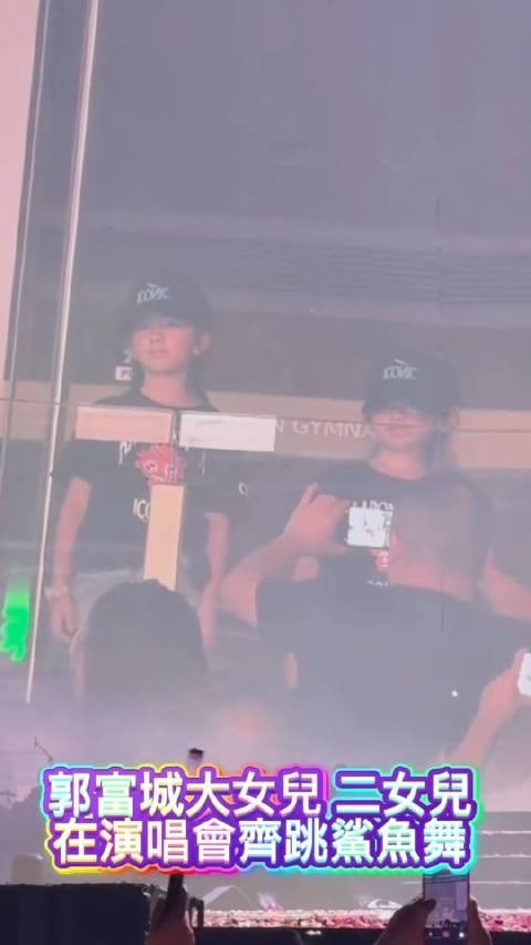 郭富城大女儿二女儿，在演唱会齐跳鲨鱼舞