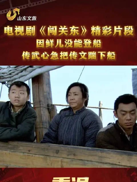 因鲜儿没能登船,传武心急把传文踹下船