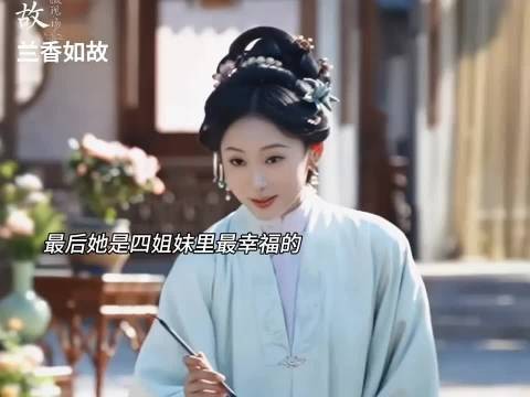 最后,她是四姐妹里最幸福的一个