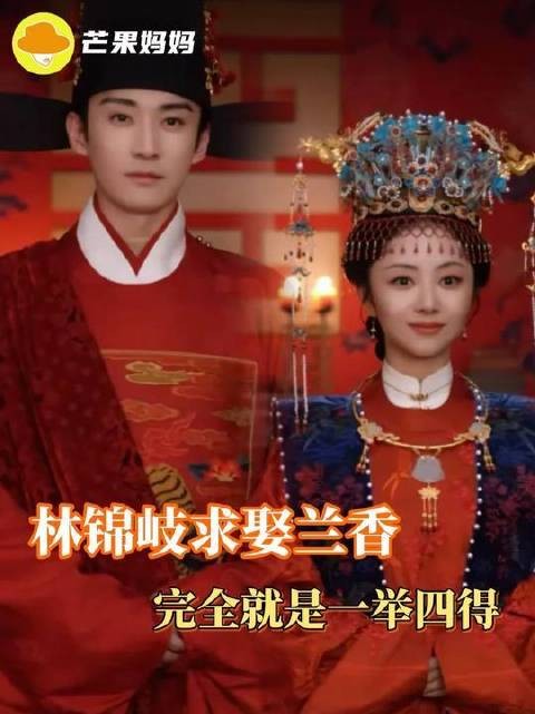 林锦岐向兰香提亲，实为“一举四得”的精妙布局——谁说linda爷只会恋爱脑？