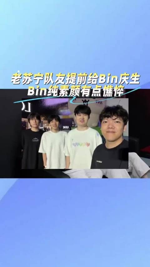 老苏宁队友提前给Bin庆生