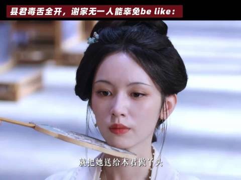 《一瓯春》县君的嘴毒的呀！扫射谢家全员，杀伤力max，这张嘴还是太会说了！