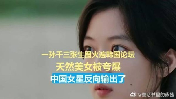 孙千三张生图火遍韩国论坛，天然美女被夸爆，中国女星反向输出了