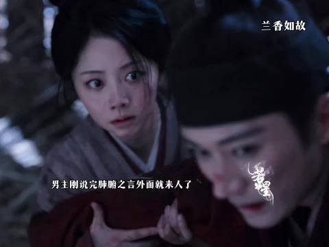 她选择第一时间把女主护在自己的身后 ，兰香如故