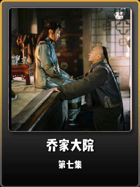 陆大可亲自出马,乔致庸命运转折