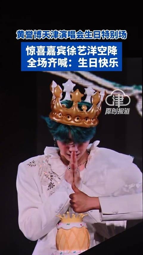 黄誉博生日场演唱会与粉丝双向奔赴