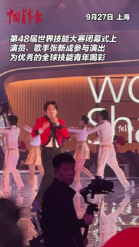 世赛青观察｜张新成亮相世赛闭幕式，唱响技能青春！