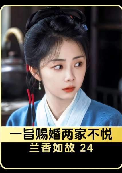 圣旨一到，婚事即定，两家人各有千秋的回应瞬间引爆全场！