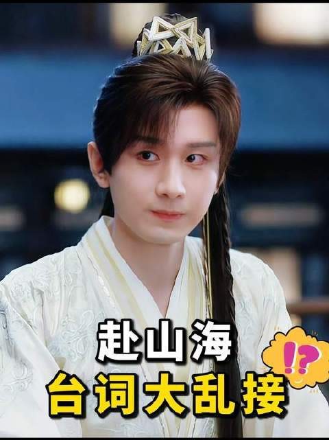 想看哪段？自己动手剪——赴山海台词自由拼贴秀