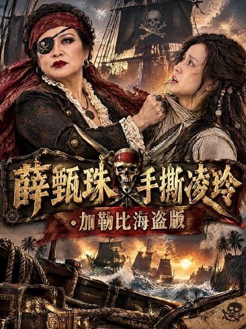 海盗风手撕大戏：薛甄珠怒怼凌玲，加勒比风暴来袭