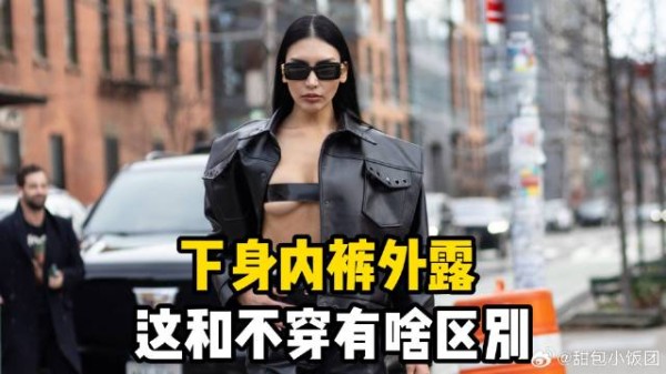 这和不穿有啥区别?孙千出席活动,下身内裤外露,太敢穿了
