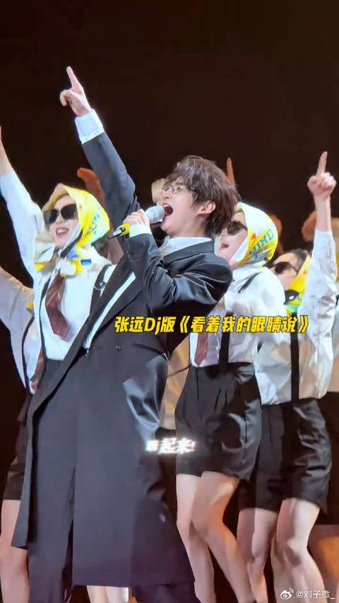 张远广州场dj蹦迪版《看着我的眼睛说》也太燃了!