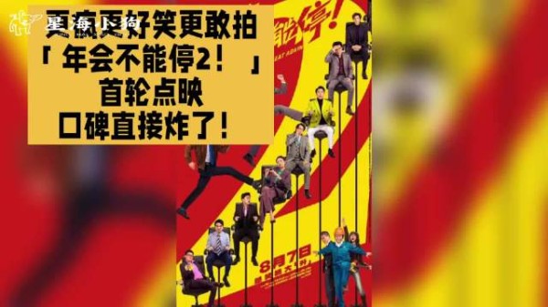 更疯更好笑更敢拍｜「年会不能停2！」首轮点映口碑直接炸了！