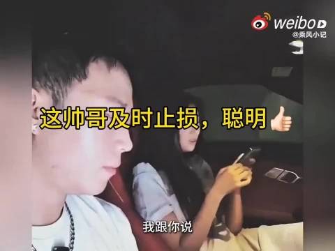 男子及时止损被赞聪明操作，网友批嘲笑前任人品差