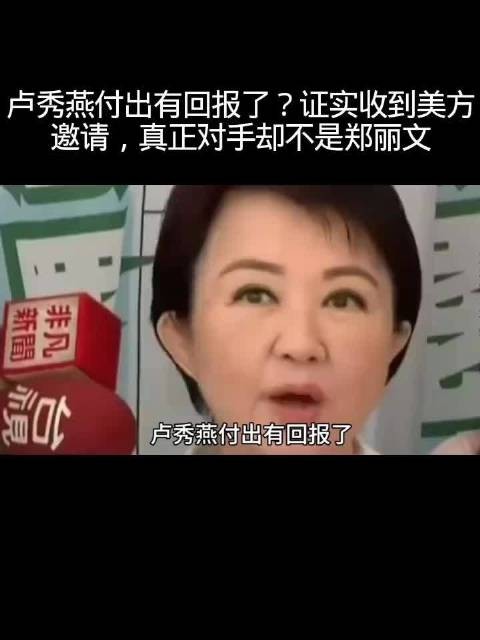 卢秀燕付出有回报了?证实收到美方邀请,真正对手却不是郑丽文