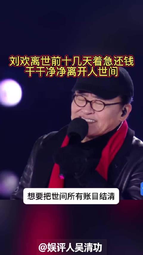 刘欢离世前十几天着急还钱，干干净净离开人世间