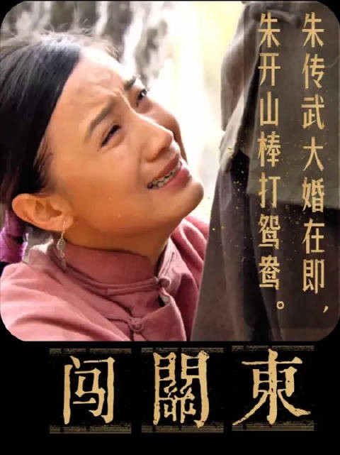 朱开山棒打鸳鸯