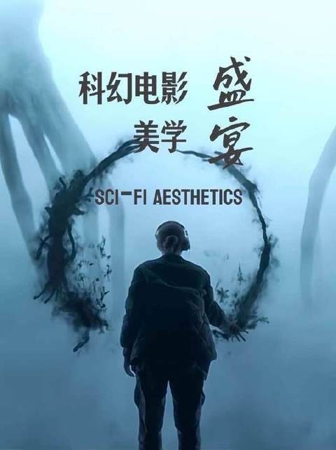 科幻电影,是人类以光影为笔谱写的“哲思交响诗”