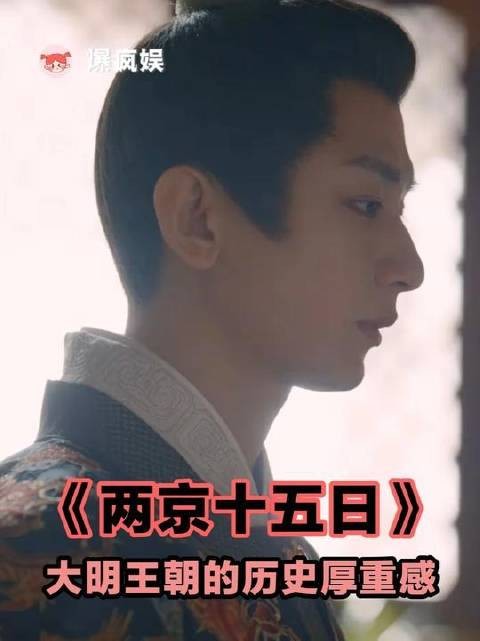成毅演绎两京十五日,朱瞻基十五日蜕变