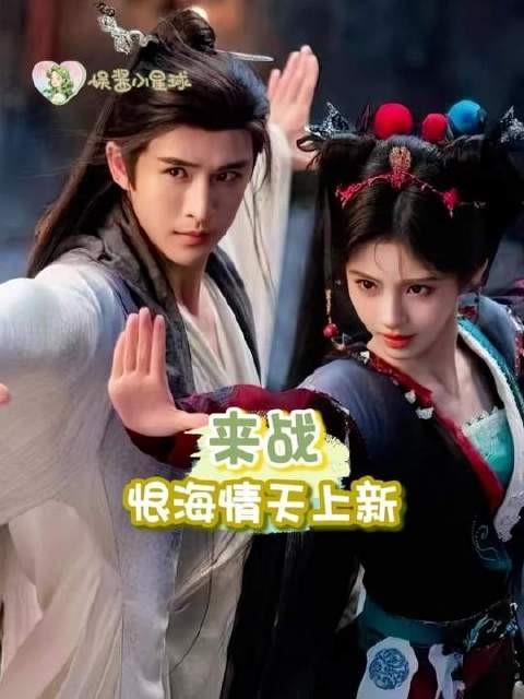 《恨海情天》中海情天的情感漩涡，究竟是爱意汹涌，还是恨意滔天？