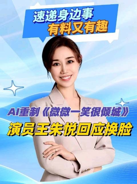 AI重制《微微一笑很倾城》,演员王朱悦回应换脸
