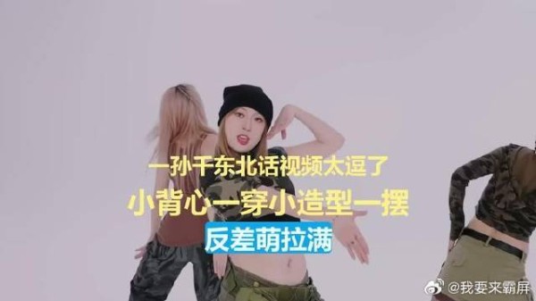 孙千东北话视频太逗了,小背心一穿小造型一摆,反差萌拉满