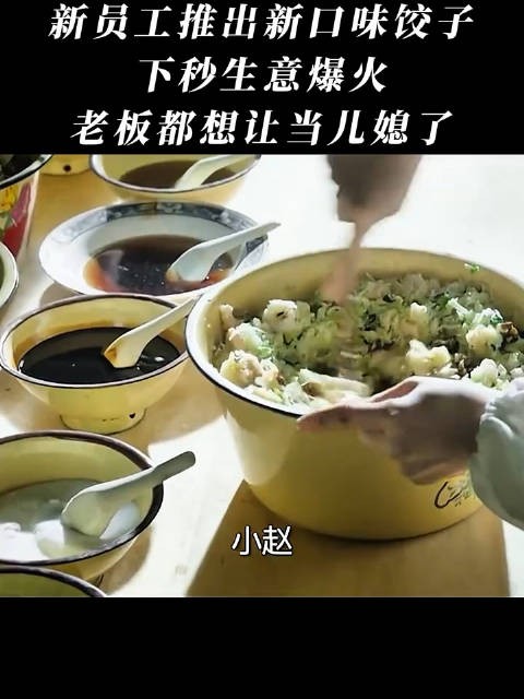 新员工推出新口味饺子，下秒生意爆火，老板都想让当儿媳了！