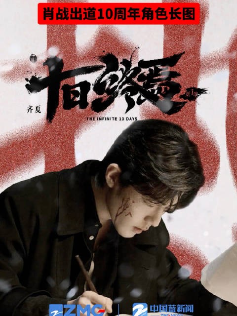 肖战10年21角色长图