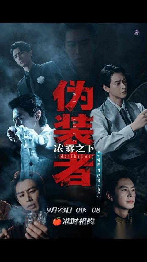 9月23日伪装者浓雾之下开播，全集免费看明楼王天风青年往事