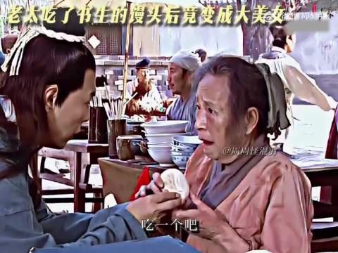 老太太吃了书生的两个馒头后竟变成了绝世美女!