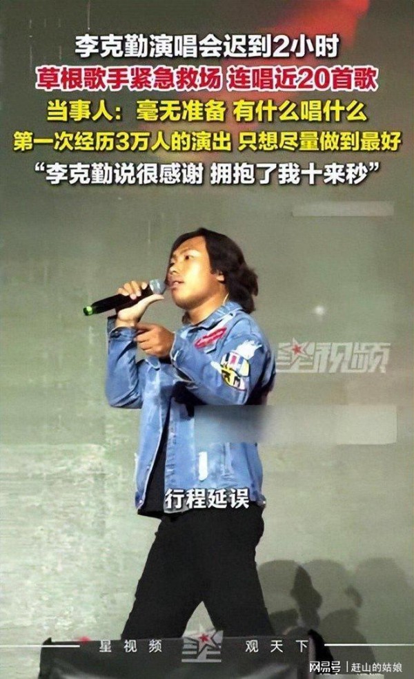 李克勤演唱会临时迟到,包头草根歌手上台救场走红