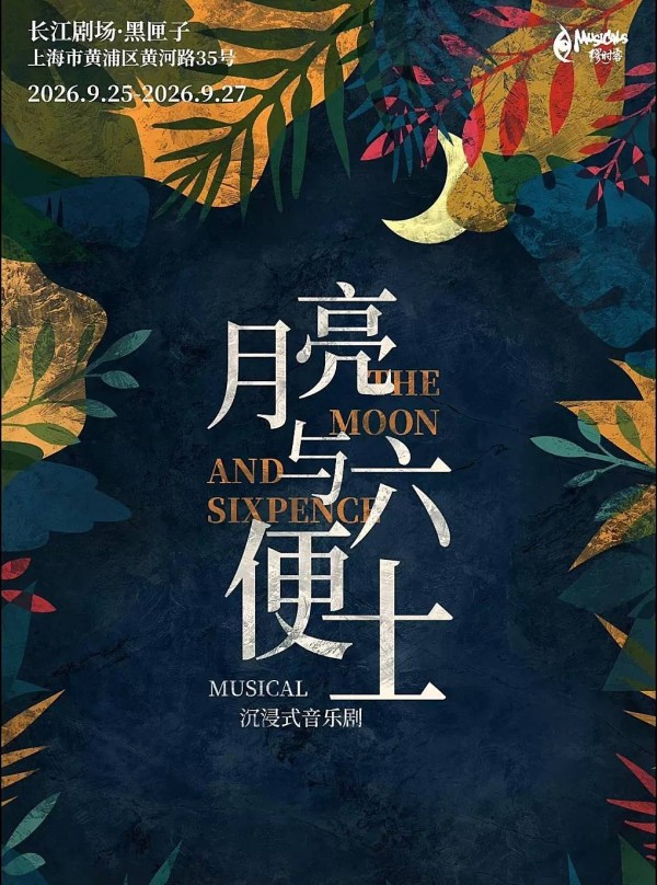 音乐剧版《月亮与六便士》让观众不惧谈论理想