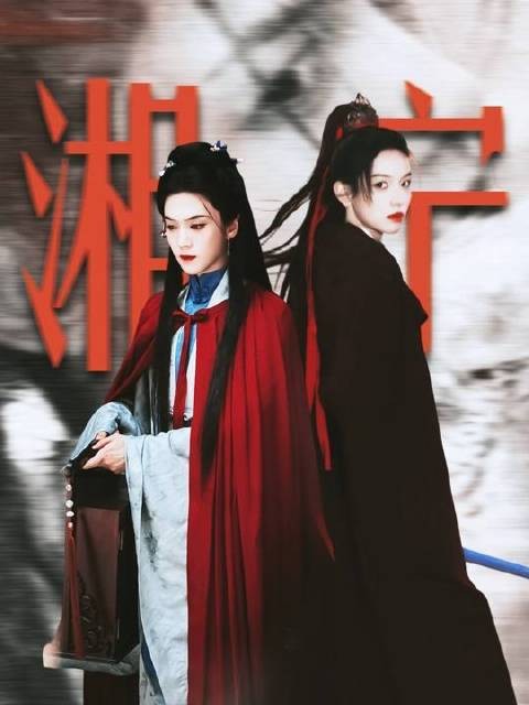 “假纨绔迎娶真娇夫”——湘宁出品