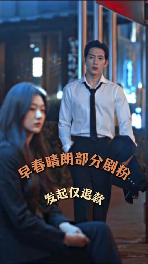 早春晴朗，阳光洒满屏幕，剧粉却气得直接点了仅退款按钮！