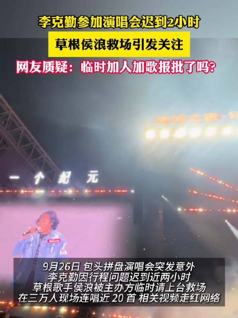 草根歌手救场李克勤是否报批引热议
