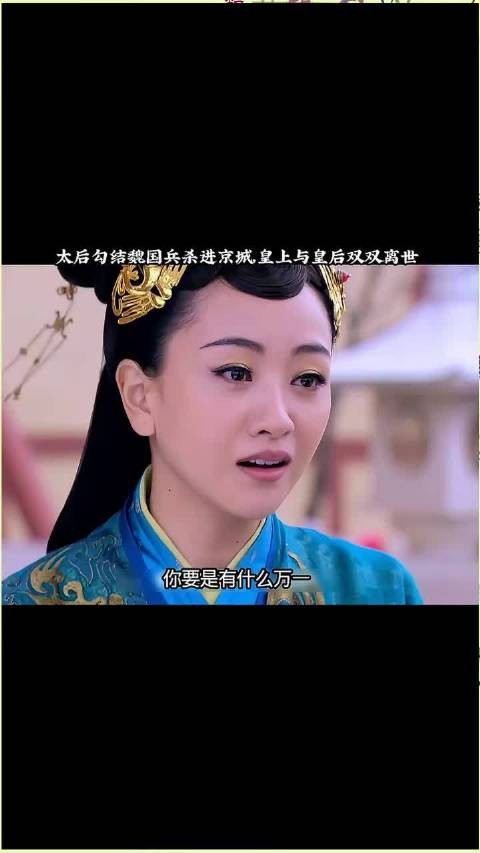 太后勾结魏国兵杀进京城,皇后与皇上双双离世… 一分钟精选视频扶持计划