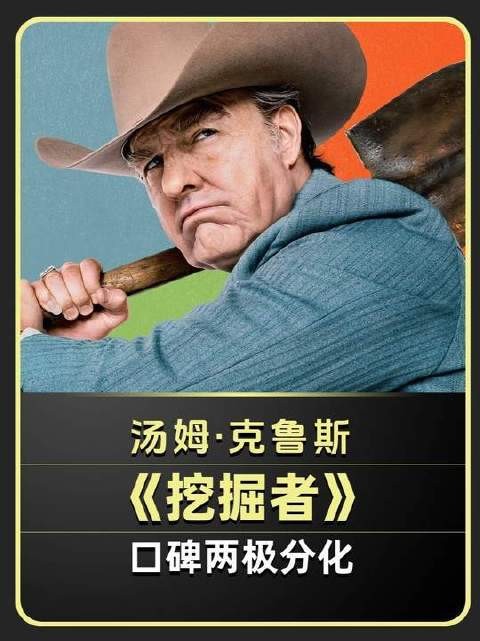 阿汤哥担纲主演的讽刺喜剧《挖掘者》引发观感分歧,评价呈现鲜明对立态势