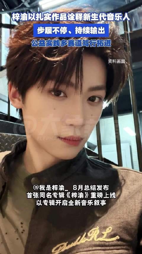 梓渝以扎实作品诠释新生代音乐人:步履不停、持续输出