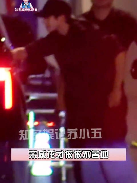 狗仔拍到宋威龙回到北京，跟他的偶像宋亚东一起聚餐，结束后依依不舍…