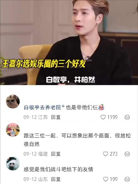 王嘉尔说娱乐圈交朋友很难，他只选出了3位白敬亭、井柏然、何炅
