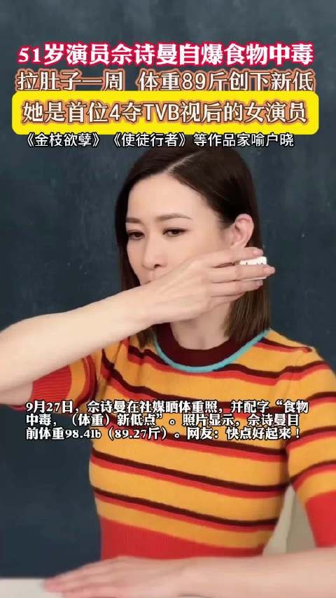 佘诗曼食物中毒体重不足90斤