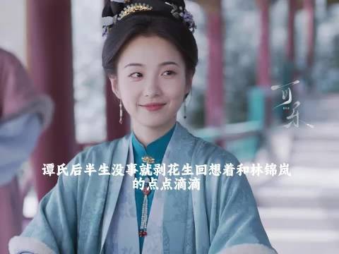谭氏的后半生就是靠回忆前半生活着，但是她也很知足
