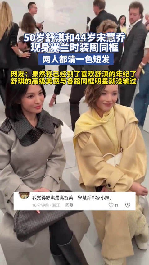 舒淇宋慧乔米兰时装周同框，50岁与44岁齐短发