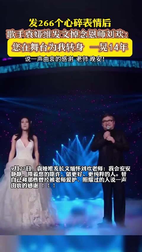袁娅维再发长文缅怀刘欢