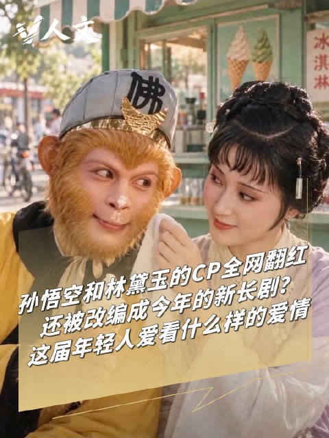 V人文 | 圣黛CP爆火要出改编长剧了？悟空黛玉CP为什么年年翻红